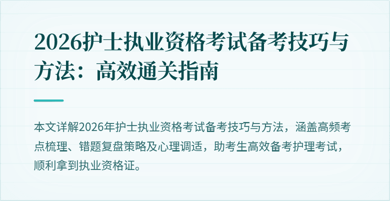 2026护士执业资格考试备考技巧与方法：高效通关指南