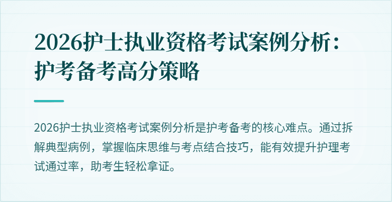 2026护士执业资格考试案例分析：护考备考高分策略