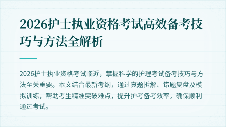 2026护士执业资格考试高效备考技巧与方法全解析