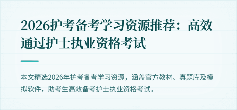 2026护考备考学习资源推荐：高效通过护士执业资格考试