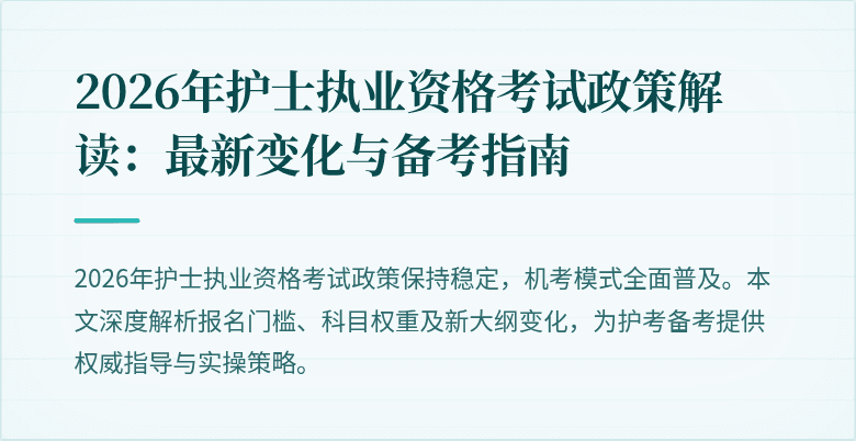 2026年护士执业资格考试政策解读：最新变化与备考指南