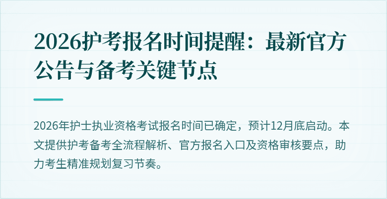 2026护考报名时间提醒：最新官方公告与备考关键节点