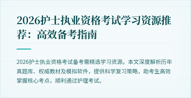 2026护士执业资格考试学习资源推荐：高效备考指南