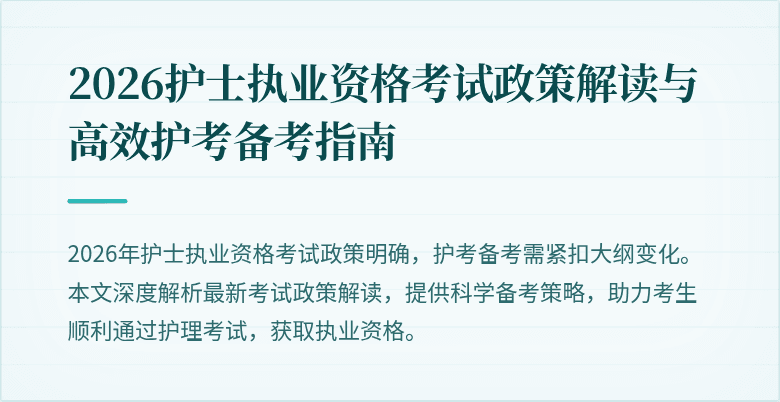 2026护士执业资格考试政策解读与高效护考备考指南