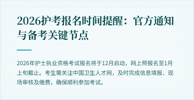 2026护考报名时间提醒：官方通知与备考关键节点