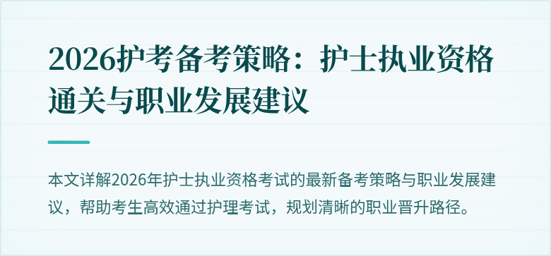 2026护考备考策略：护士执业资格通关与职业发展建议