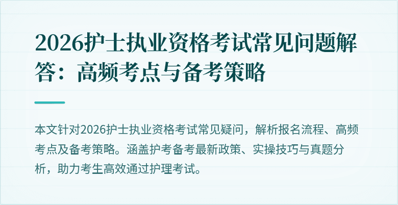 2026护士执业资格考试常见问题解答:高频考点与备考策略
