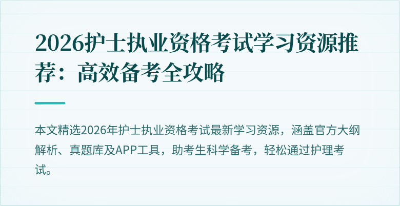 2026护士执业资格考试学习资源推荐：高效备考全攻略