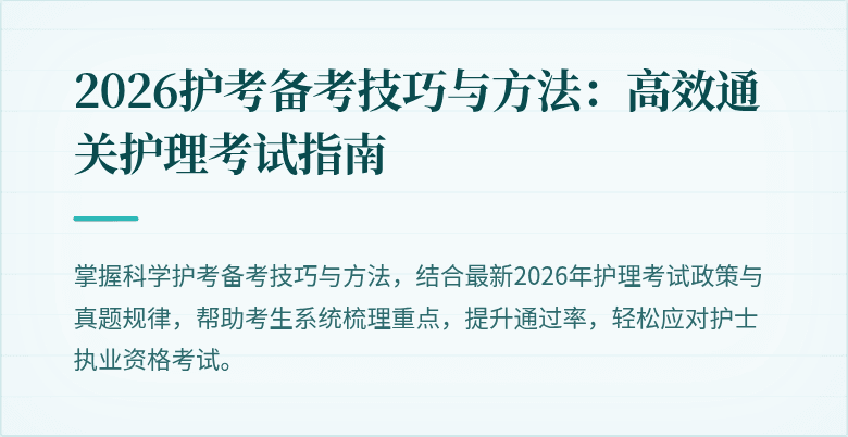 2026护考备考技巧与方法：高效通关护理考试指南