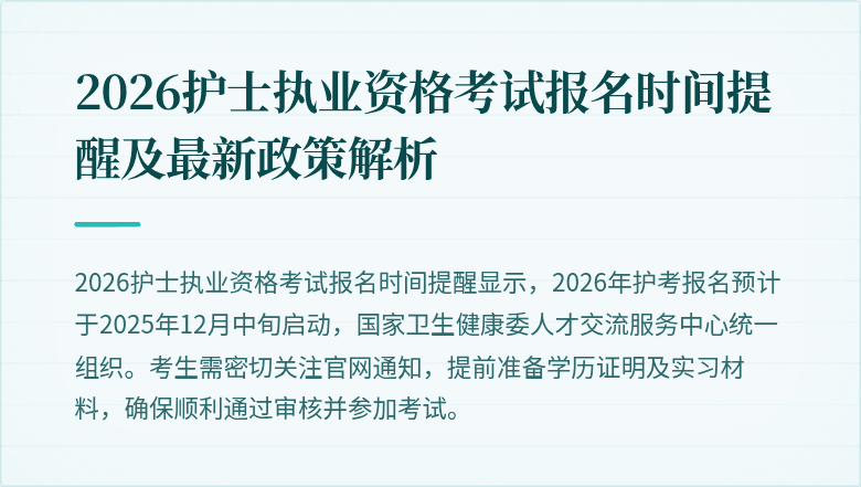2026护士执业资格考试报名时间提醒及最新政策解析