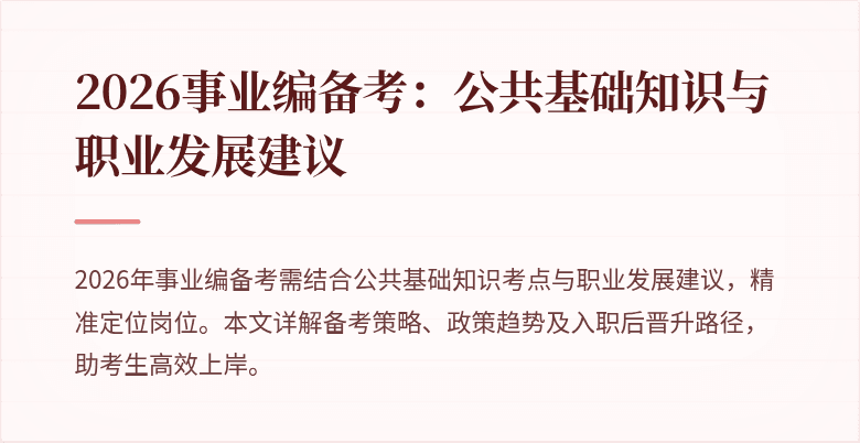 2026事业编备考：公共基础知识与职业发展建议