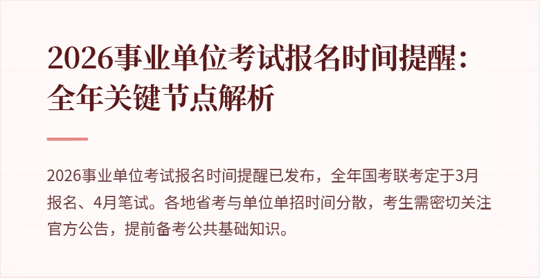 2026事业单位考试报名时间提醒：全年关键节点解析