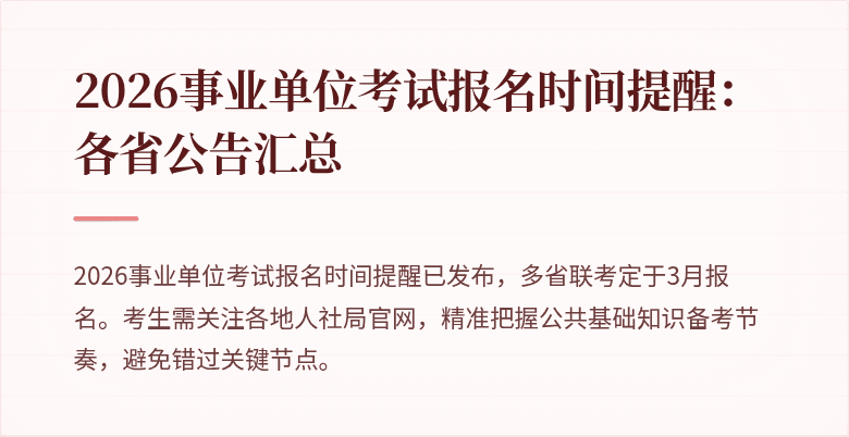 2026事业单位考试报名时间提醒:各省公告汇总