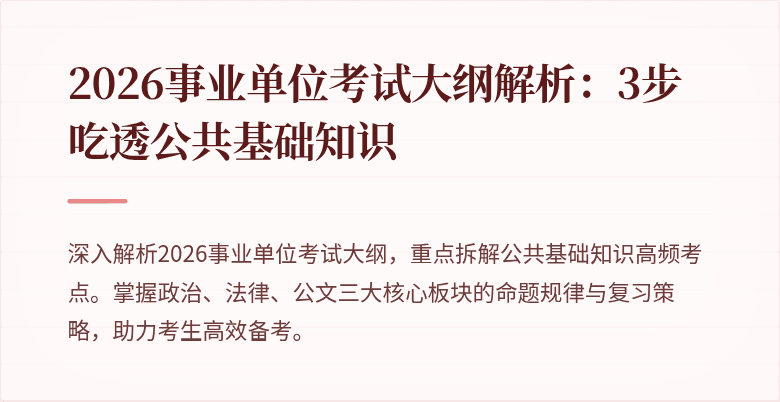 2026事业单位考试大纲解析:3步吃透公共基础知识
