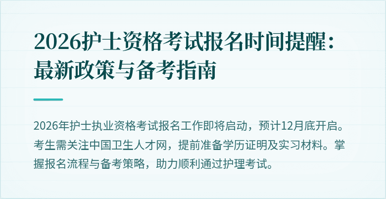 2026护士资格考试报名时间提醒：最新政策与备考指南