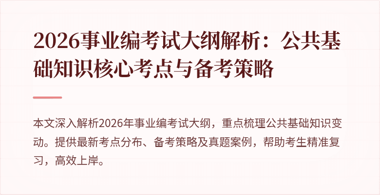 2026事业编考试大纲解析：公共基础知识核心考点与备考策略