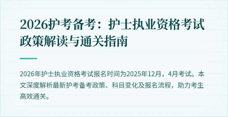 2026护考备考:护士执业资格考试政策解读与通关指南
