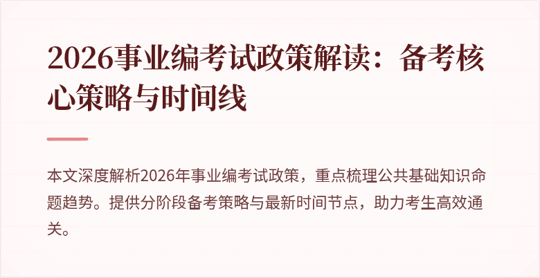 2026事业编考试政策解读：备考核心策略与时间线