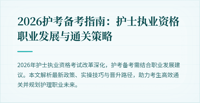 2026护考备考指南：护士执业资格职业发展与通关策略
