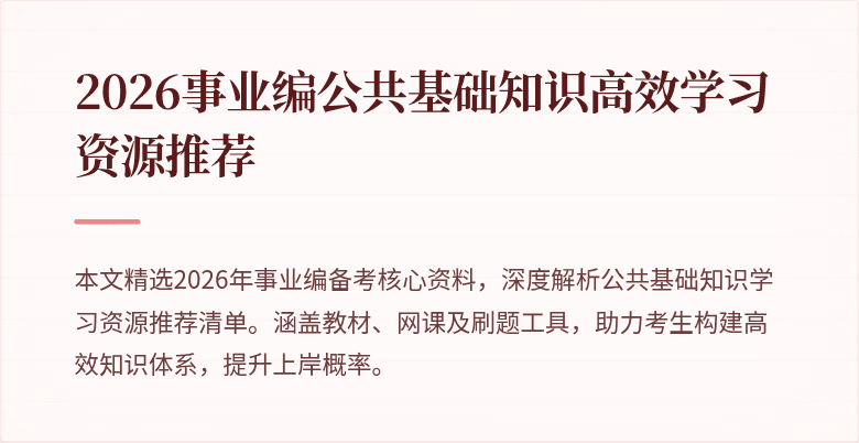 2026事业编公共基础知识高效学习资源推荐
