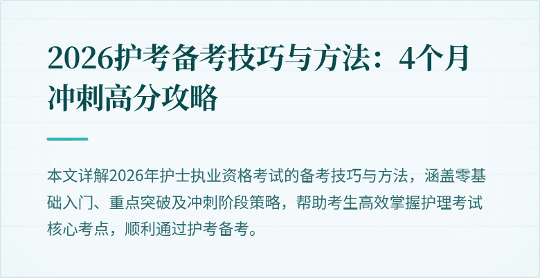 2026护考备考技巧与方法：4个月冲刺高分攻略