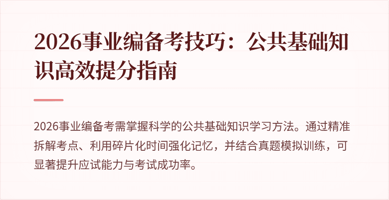 2026事业编备考技巧:公共基础知识高效提分指南