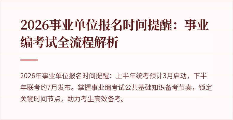 2026事业单位报名时间提醒：事业编考试全流程解析
