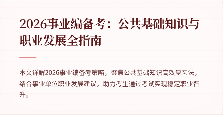 2026事业编备考：公共基础知识与职业发展全指南