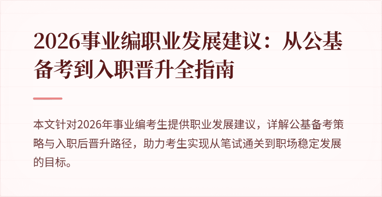 2026事业编职业发展建议:从公基备考到入职晋升全指南