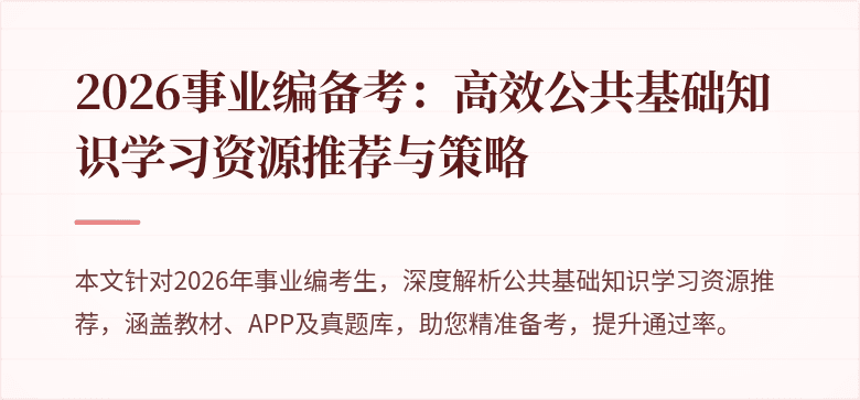 2026事业编备考:高效公共基础知识学习资源推荐与策略