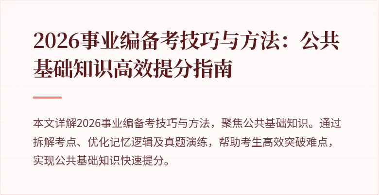2026事业编备考技巧与方法:公共基础知识高效提分指南