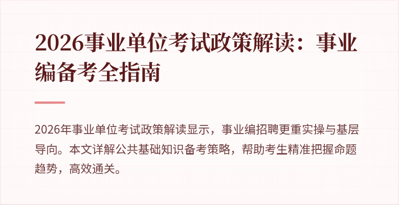 2026事业单位考试政策解读：事业编备考全指南