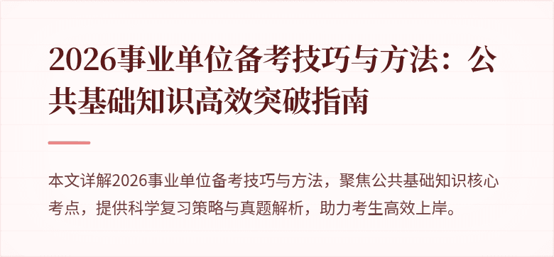 2026事业单位备考技巧与方法：公共基础知识高效突破指南