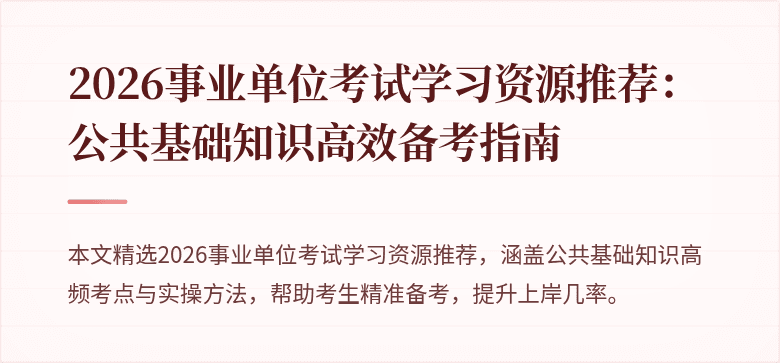 2026事业单位考试学习资源推荐:公共基础知识高效备考指南