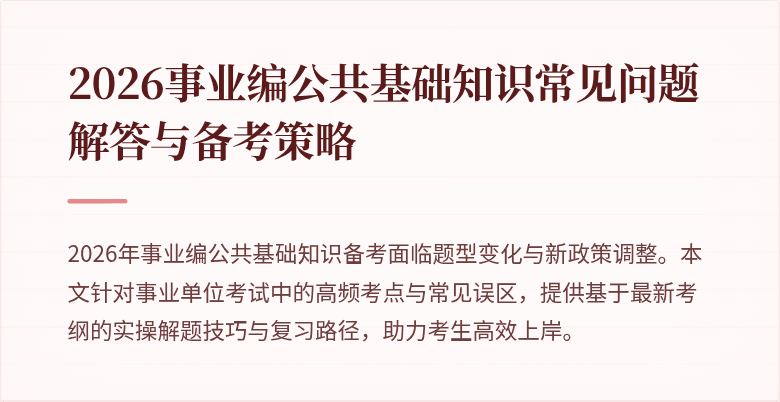 2026事业编公共基础知识常见问题解答与备考策略