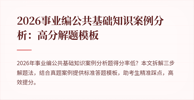 2026事业编公共基础知识案例分析：高分解题模板