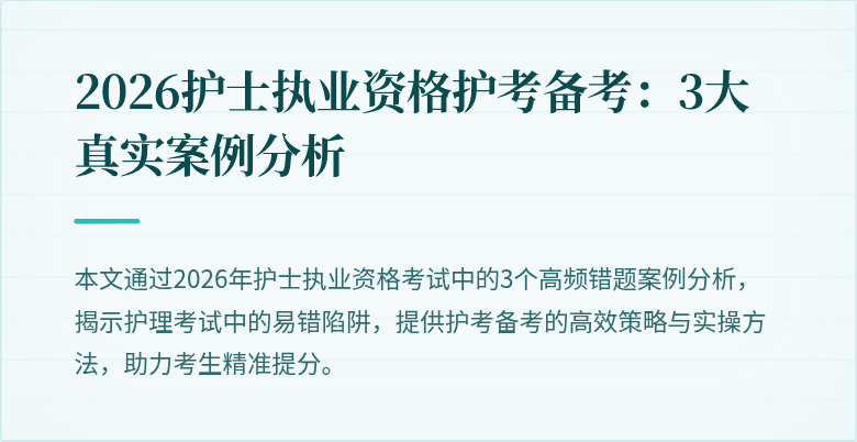 2026护士执业资格护考备考：3大真实案例分析