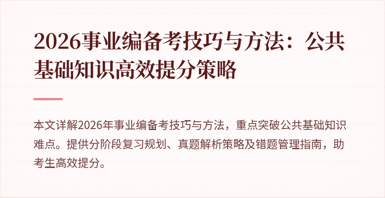 2026事业编备考技巧与方法:公共基础知识高效提分策略