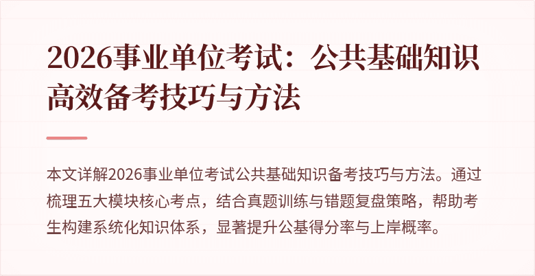 2026事业单位考试：公共基础知识高效备考技巧与方法