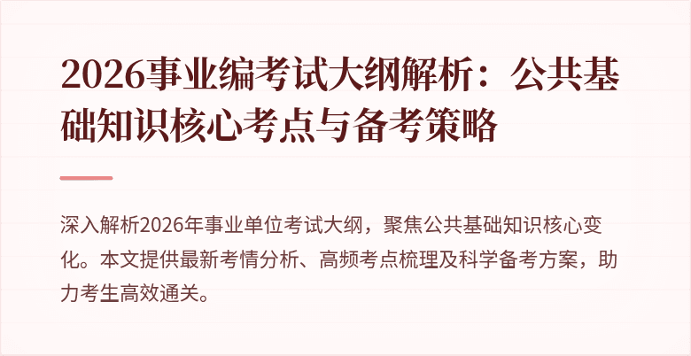 2026事业编考试大纲解析：公共基础知识核心考点与备考策略