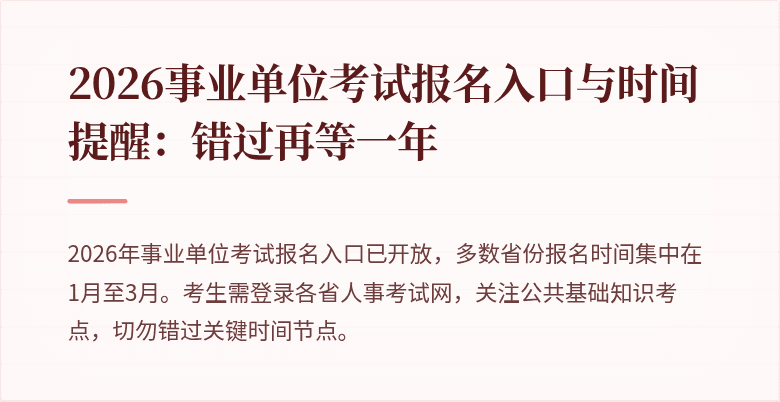 2026事业单位考试报名入口与时间提醒：错过再等一年