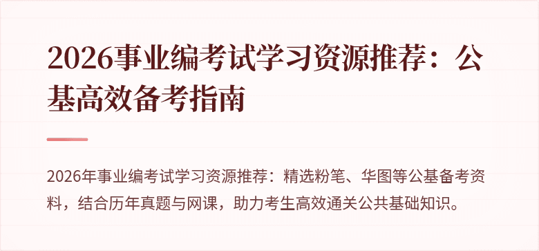 2026事业编考试学习资源推荐:公基高效备考指南