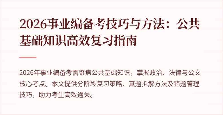 2026事业编备考技巧与方法：公共基础知识高效复习指南