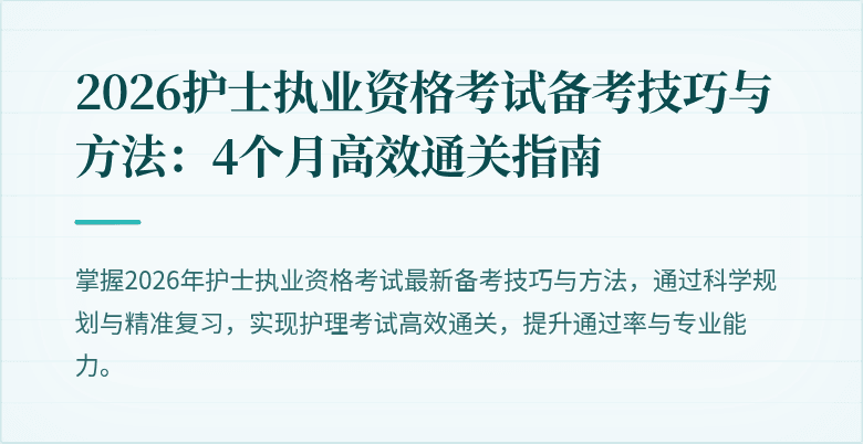 2026护士执业资格考试备考技巧与方法：4个月高效通关指南