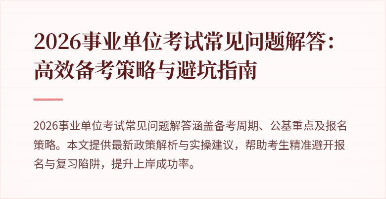 2026事业单位考试常见问题解答：高效备考策略与避坑指南