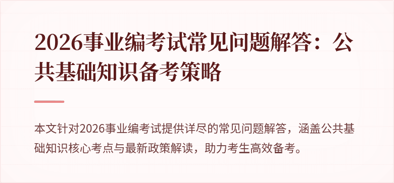 2026事业编考试常见问题解答:公共基础知识备考策略