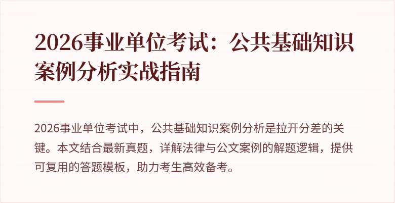 2026事业单位考试:公共基础知识案例分析实战指南