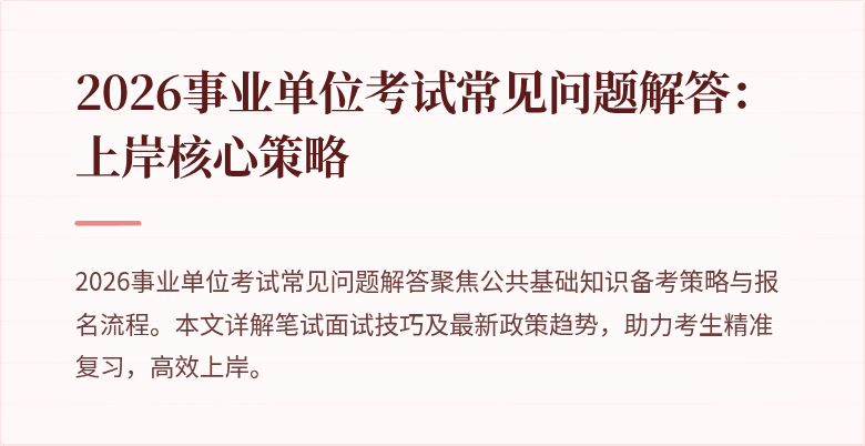 2026事业单位考试常见问题解答：上岸核心策略