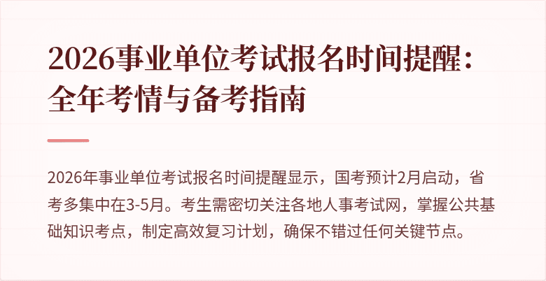 2026事业单位考试报名时间提醒:全年考情与备考指南