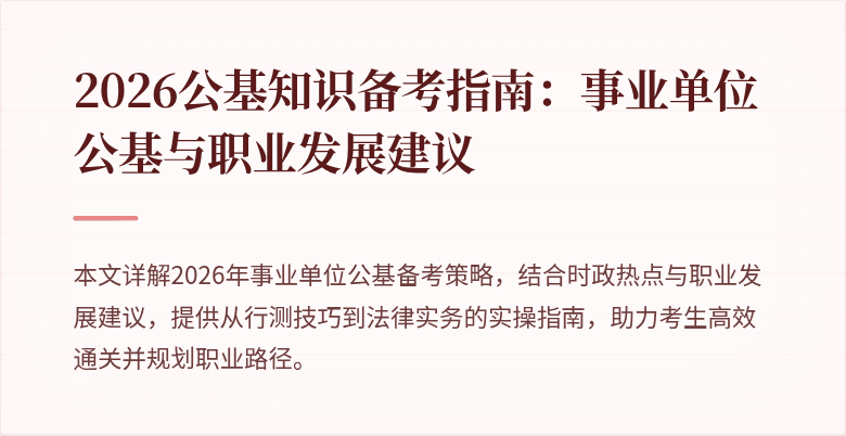 2026公基知识备考指南:事业单位公基与职业发展建议